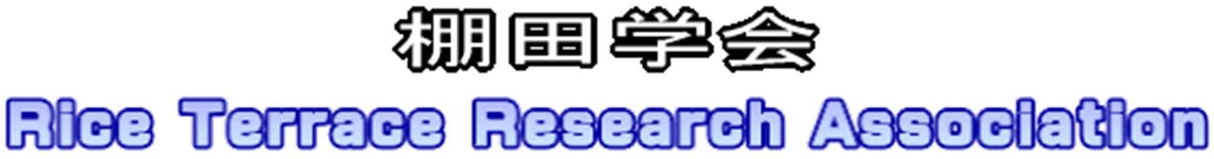 棚田学会 Rice Terrace Research Association
